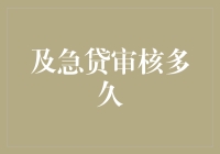 详解及急贷审核周期：从申请到放款全面解析