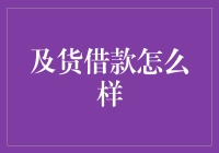 及货借款：一种新型的供应链金融模式