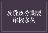 及贷及分期审核时间揭秘：从申请到放款的全流程概览