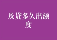 你的额度是一只潜水的金鱼，而及贷就是那只喂食的鱼缸主人