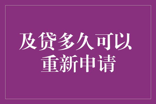 及贷多久可以 重新申请