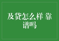 及贷：一个值得信赖的在线借贷平台吗？