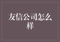 友信公司真的能信吗？