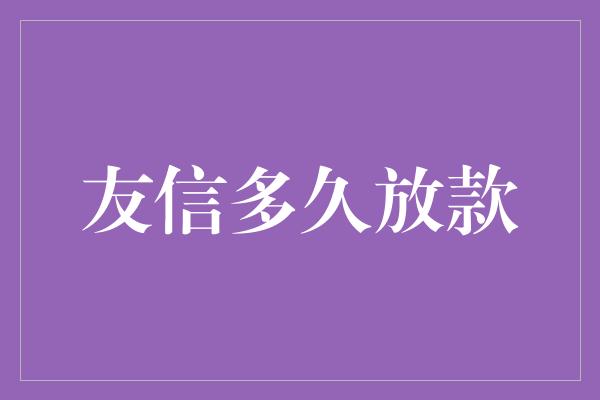 友信多久放款