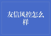 友信风控：守护您的财富安全