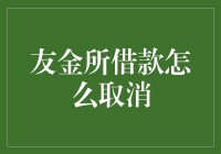 友金所借款怎么取消？——别担心，我来教你几招！