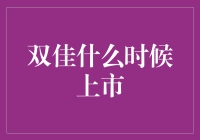 双佳上市时间揭秘？背后隐藏的秘密是...