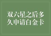 双六星之后，何时能攀上白金卡的高峰？