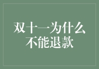 双十一的狂欢与遗憾：为什么购物节不能退款？