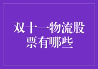 双十一来袭，哪些物流股会笑到最后？