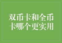 双币卡与全币卡：选择哪一种更实用？