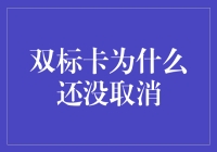 双标卡：还没取消的原因以及背后那些不为人知的秘密