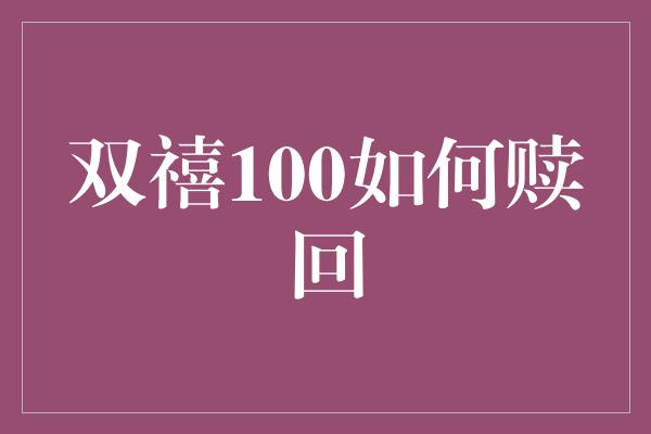 双禧100如何赎回