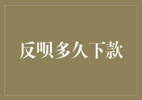 当然，让我们来做个反呗多久下款的小测试吧！