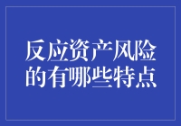 反应资产风险的多维特点：构建稳健投资策略的新视角