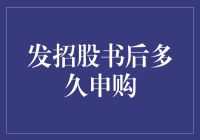 股市新股申购攻略：从招股书到下单，隔了多少个明天？