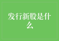 发行新股是什么？简而言之，就是企业给自己添个新朋友