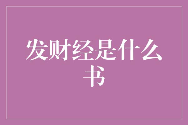 发财经是什么书