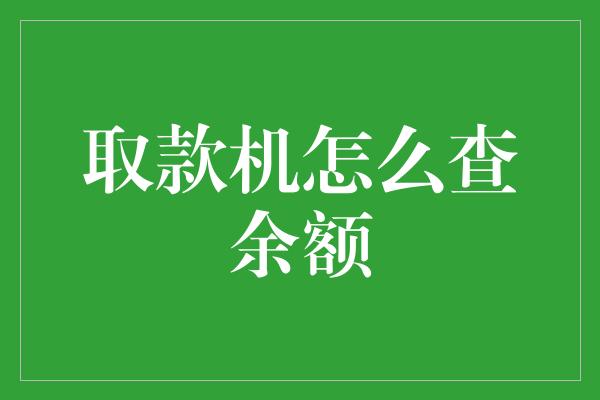 取款机怎么查余额