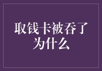 取钱卡被吞了怎么办？