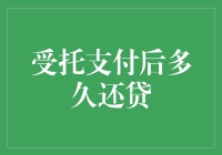 受托支付后，何时还贷？——记住这些日子，让你的钱袋子安稳过日子