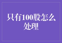 手握100股，何去何从？