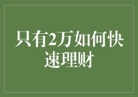 如何在2万元内实现快速理财：实用策略与技巧