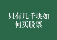 几千块也能玩转股市？新手指南来了！