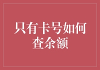 嘿！想知道你的银行卡里还有多少钱吗？