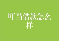 从财务规划角度看叮当借款：合理利用信贷便利生活