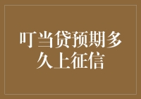 叮当贷预期多久上征信：探究个人信用评估的时效性与影响因素