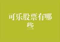 可乐股票的投资指南：可口可乐与百事可乐的深度解析