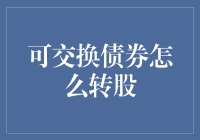 可交换债券转股策略：灵活资本配置的艺术