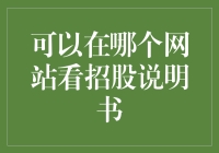 专业投资者与普通投资者：如何高效获取上市公司招股说明书