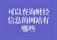 想知道哪家网站能帮你洞察财经动向吗？