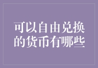 哪些货币可以在国际市场上自由兑换？