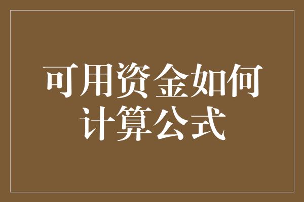 可用资金如何计算公式