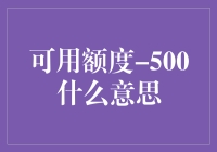 可用额度-500？别逗了，那是啥玩意儿？