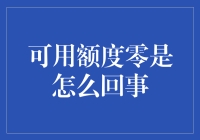 可用额度零：信用卡使用中的隐形陷阱