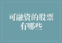 股市掘金指南：那些可融资的股票都有谁？（附幽默解读）