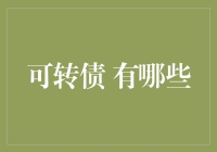 可转债的魅力：在稳健和弹性之间寻找最佳平衡