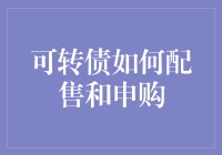 可转债配售与申购：一张通往财富的神秘票据