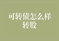 可转债转股之路：从债券到股票的华丽转身