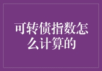 可转债指数计算原理与应用：探寻市场表现的量化指标