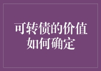 可转债的价值如何确定？别问我，问问你的股票好不好看吧！