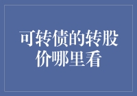 可转债的转股价怎么看？一招教你快速找到答案！