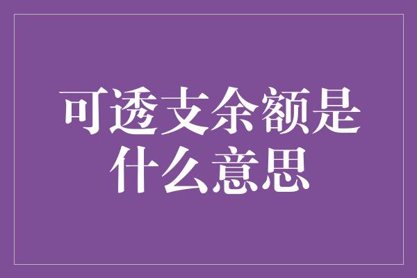 可透支余额是什么意思