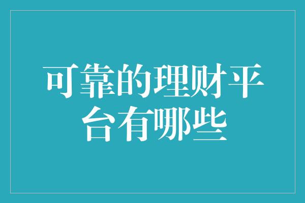 可靠的理财平台有哪些