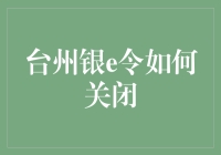 台州银e令：怎样优雅地跟它说拜拜？