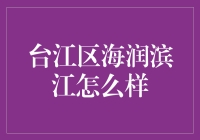 台江区海润滨江：滨江豪宅里的大逃杀